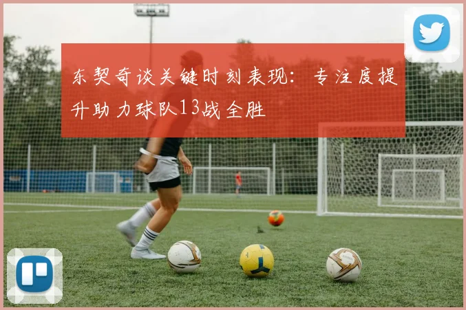 东契奇谈关键时刻表现：专注度提升助力球队13战全胜