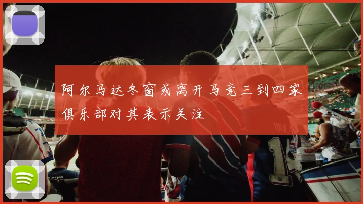 阿尔马达冬窗或离开马竞三到四家俱乐部对其表示关注