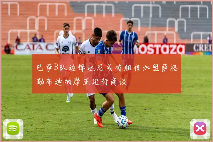 巴萨B队边锋达尼或将租借加盟萨格勒布迪纳摩正进行商谈