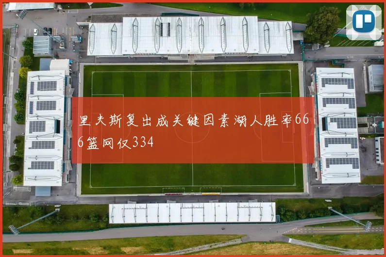 里夫斯复出成关键因素湖人胜率666篮网仅334