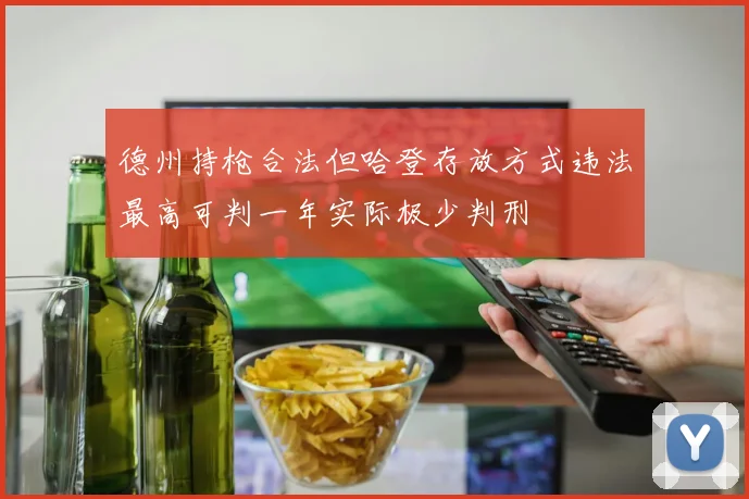德州持枪合法但哈登存放方式违法最高可判一年实际极少判刑