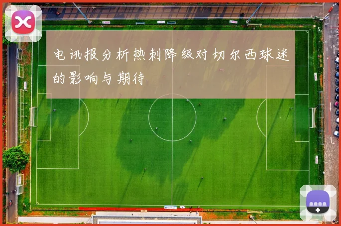 电讯报分析热刺降级对切尔西球迷的影响与期待