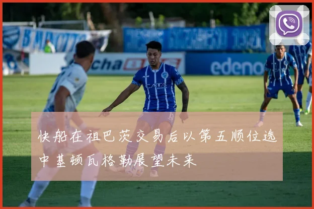 快船在祖巴茨交易后以第五顺位选中基顿瓦格勒展望未来