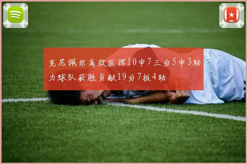 克尼佩尔高效发挥10中7三分5中3助力球队获胜贡献19分7板4助
