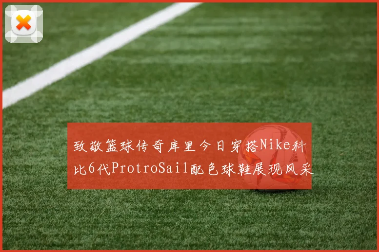 致敬篮球传奇库里今日穿搭Nike科比6代ProtroSail配色球鞋展现风采