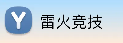 雷火竞技 logo